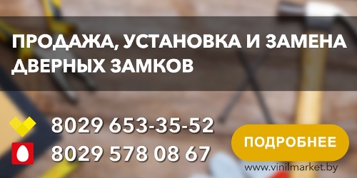 Продажа замков в Минске vinilmarket.by