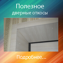 отделка откосов