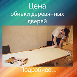 обивка дверей