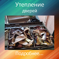 утепление входной двери