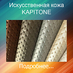 турецкий кожзам