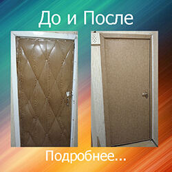 обивка деревянных дверей