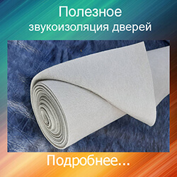 изоляция дверей