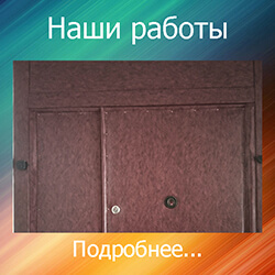 обивка двери