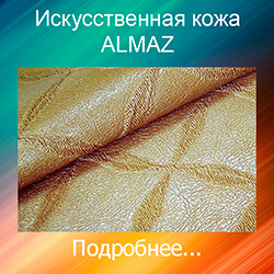кожзам для обивки