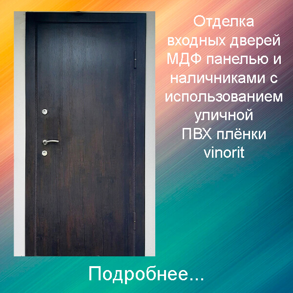 отделка дверей МДФ