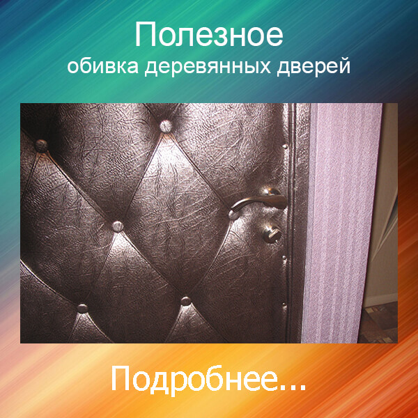 обивка двери