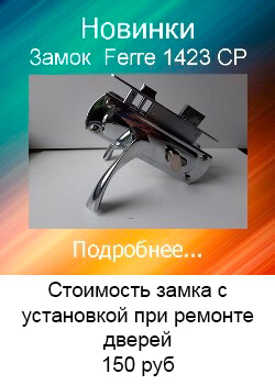 Замок FERRE 1423 CP