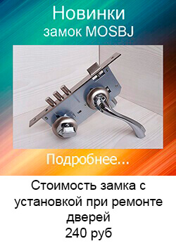 Замок MOSBJ