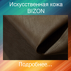 кожзам BIZON