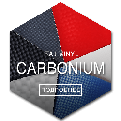 Обивка в Минске кожзам CARBONIUM