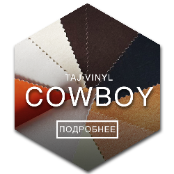 кожзам COWBOY для оклейки двери