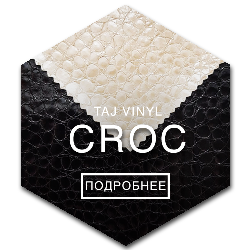 Кожзам для обивки дверей CROC