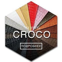 Кожзам для обивки дверей CROCO