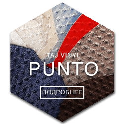 PUNTO обивка индия Минск