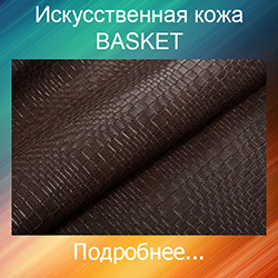 кожзам BASKET
